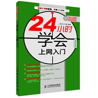 24小时学会上网入门