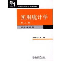 实用统计学（第三版）——21世纪经济与管理教材