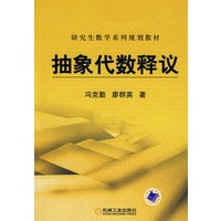抽象代数释议