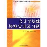 会计学基础模拟实训及习题