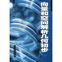 向量和空间解析几何初步