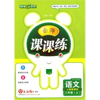 《课课练》语文：二年级上（人教新课标）