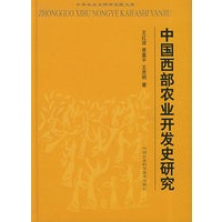 中国西部农业开发史研究