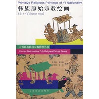 彝族原始宗教绘画