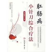 肛肠病小针刀综合疗法(附光盘)