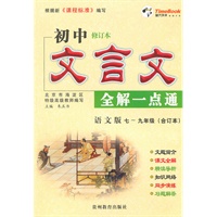 初中修订本：文言文全解一点通（语文版）七-九年级合订本