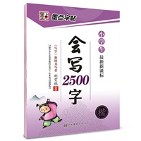 最新新课标：小学生会写2500字（与考试同步，精选最新升学考试真题）