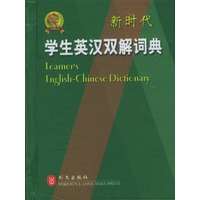 新时代学生英汉双解词典