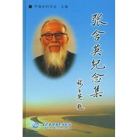 张含英纪念集