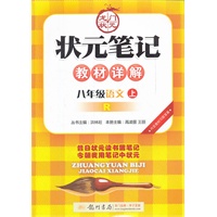 八年级语文上 R/状元笔记教材详解2012年4月印刷