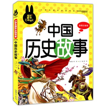 中国历史故事 小学生课外必读书系(彩图注音版)