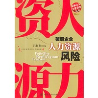 破解企业人力资源风险——破解企业经营风险丛书