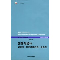 国体与经体：对亚当·斯密原理的进一步思考——世纪人文系列丛书