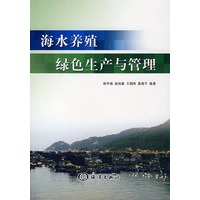 海水养殖绿色生产与管理