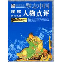 励志中国：图解四大名著——人物点评