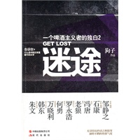 《迷途：一个啤酒主义者的独白2》
