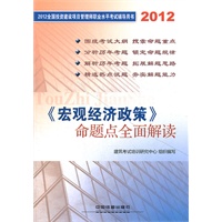 2012全国投资建设项目管理师职业水平考试命题点全面解读-《宏观经济政策》