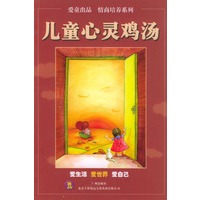 爱世界/儿童心灵鸡汤