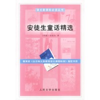 语文新课标必读丛书:安徒生童话精选