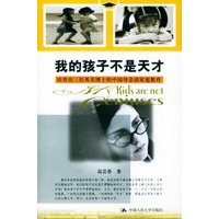 我的孩子不是天才：培养出三位英美博士的中国母亲谈家庭教育