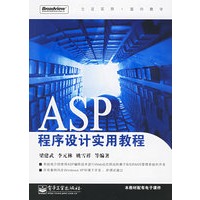 ASP程序设计实用教程