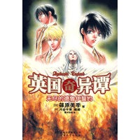 英国奇异谭4：无尽的德鲁伊誓约