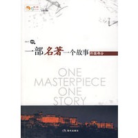 一部名著一个故事（外国部分）