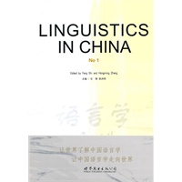 语言学文选（第一辑）