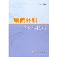 颌面外科手术与技巧（精装）