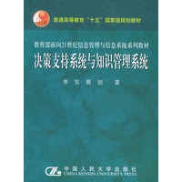 决策支持系统与知识管理系统