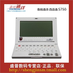 西班牙语 桑姆通译S750 西英汉 西语通