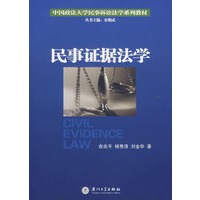 民事证据法学