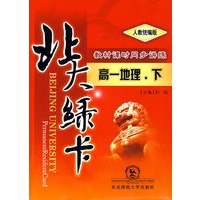 A北大绿卡:人教版高一地理下