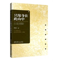 只缘身在此山中(当三毛离我们远去，现在我们枕边放着的，是简媜)