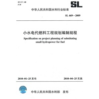 小水电代燃料工程规划编制规程 SL 469-2009
