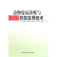 动物疫病诊断与防控实用技术