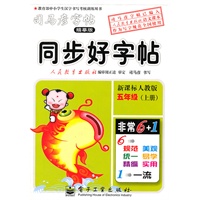 五年级上册（新课标人教版）：同步好字帖/司马彦字帖描摹版（2011年6月印刷）