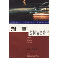 刑事案例精选精评——案例精选精评丛书