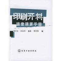 印刷开料速查速算手册
