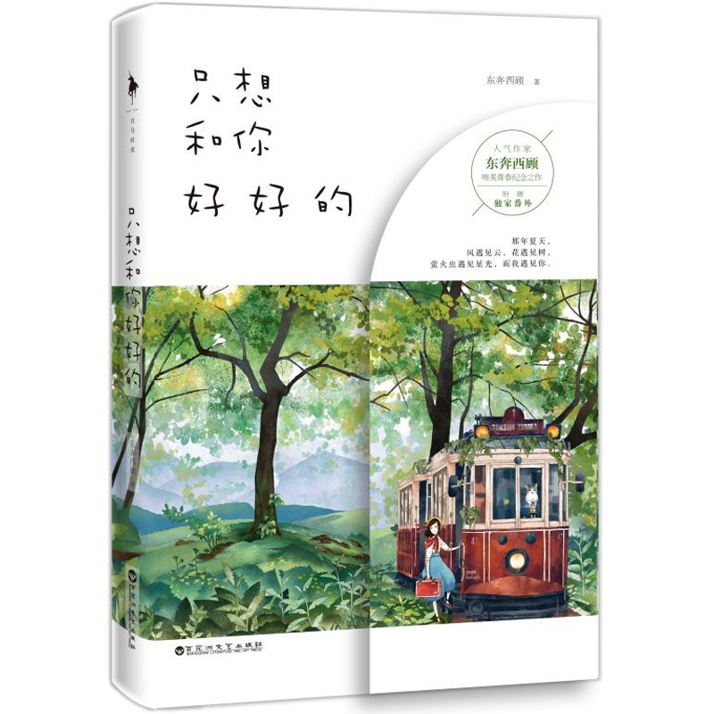 《只想和你好好的 人气作家东奔西顾唯美青春纪念之作 青春文学小说读物 爱情小说书籍 萤火虫遇见 星光 而我遇见你 畅销爱情小说读物 附赠全新番外 精美彩插 大喵折全家福》东_简介_书评_在线阅读-当当图书