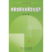 体制创新与发展文化经济