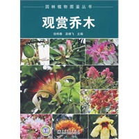 园林植物图鉴丛书 观赏乔木