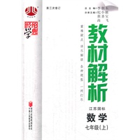 教材解析 数学七年级（上）江苏国标 第三次修订(2012年6月印刷)