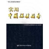 实用中国保健推拿