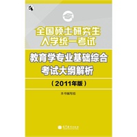 2011教育学考研大纲解析——全国硕士研究生入学统一考试教育学专业基础综合考试大纲解析（2011年版）