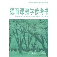 德育教学参考书（第一册）