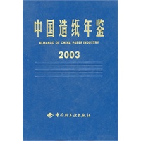 中国造纸年鉴2003
