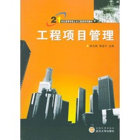 工程项目管理/21世纪高等学校土木工程类系列教材