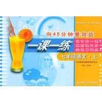 向45分钟要效益·一课一练：七年级语文（上）（与苏教国际版新教材同步）