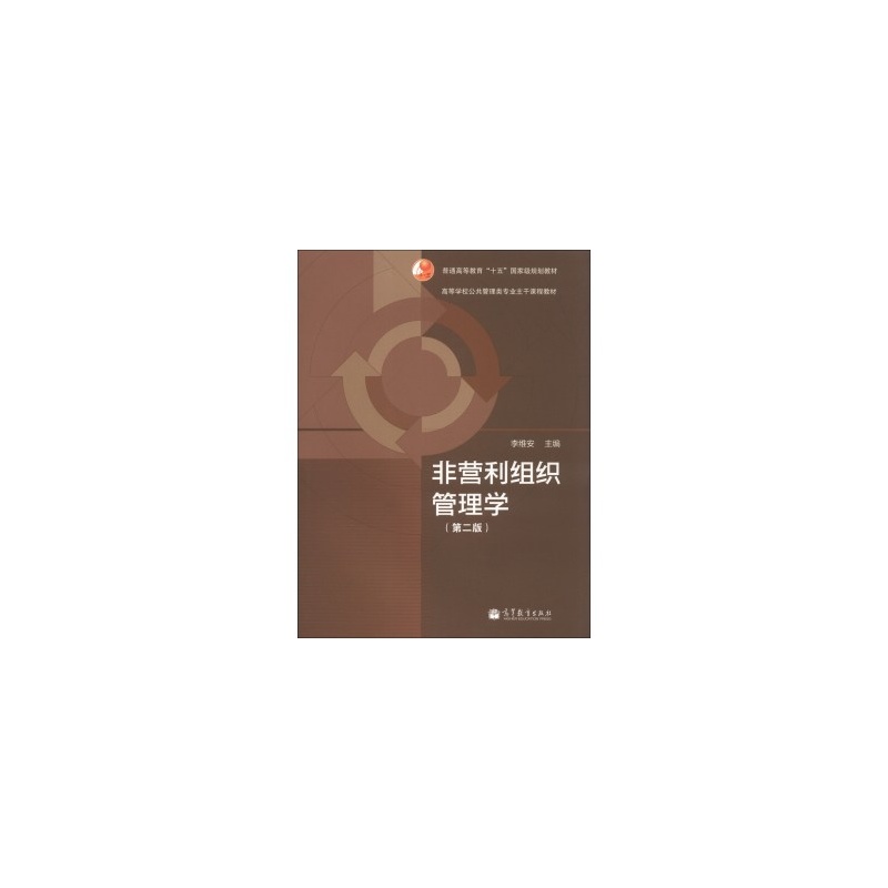 【非营利组织管理学(第2版)\/普通高等教育十五